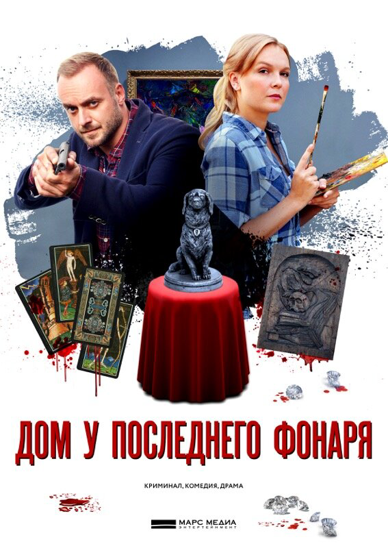 Дом у последнего фонаря - постер сериала